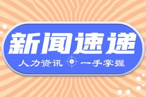 人力资源新闻速递| 确定了！今年退休人员基本养老金上调3.8%